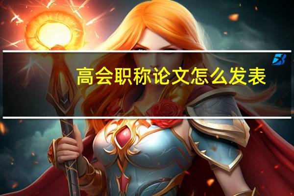高会职称论文怎么发表