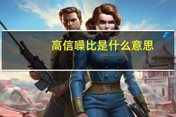 高信噪比是什么意思