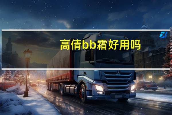 高倩bb霜好用吗