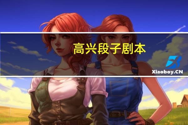 高兴段子剧本