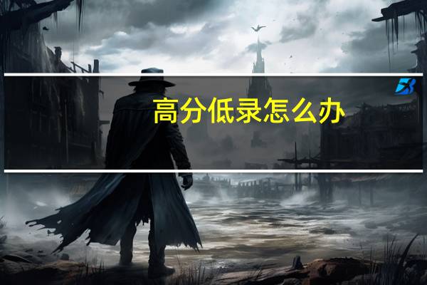 高分低录怎么办