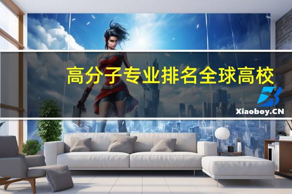 高分子专业排名全球高校