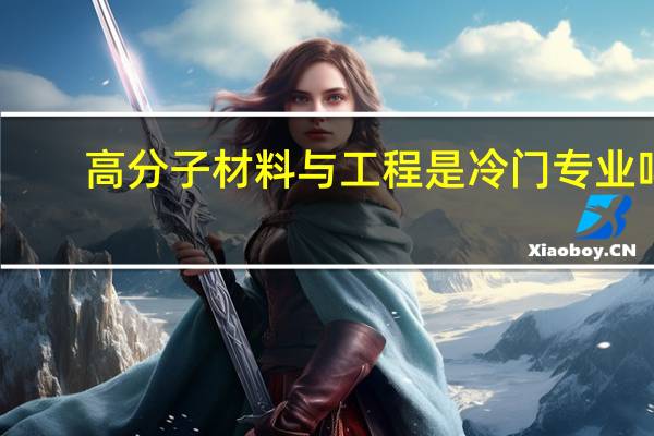 高分子材料与工程是冷门专业吗