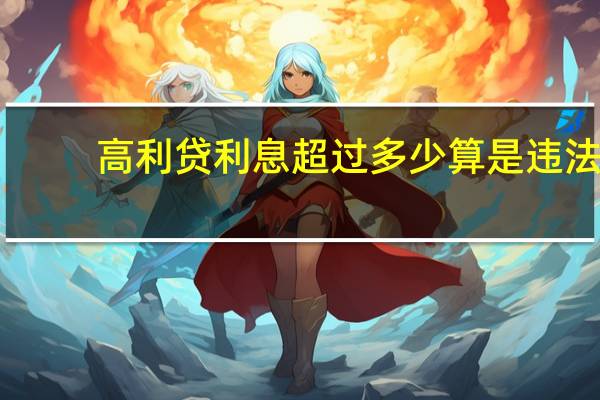 高利贷利息超过多少算是违法