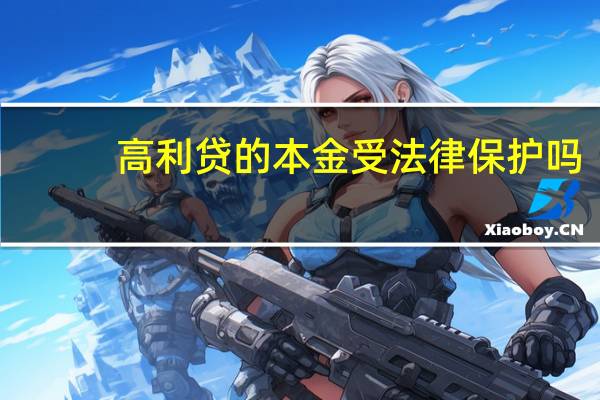 高利贷的本金受法律保护吗