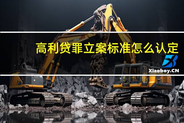 高利贷罪立案标准怎么认定