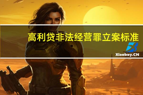 高利贷非法经营罪立案标准