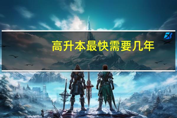 高升本最快需要几年