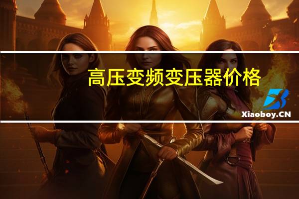 高压变频变压器价格