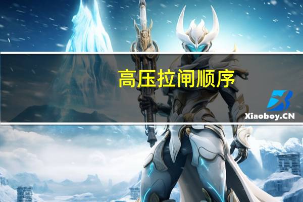 高压拉闸顺序