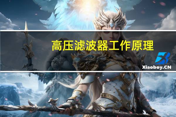 高压滤波器工作原理