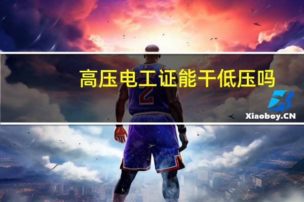 高压电工证能干低压吗