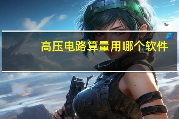 高压电路算量用哪个软件