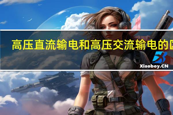 高压直流输电和高压交流输电的区别