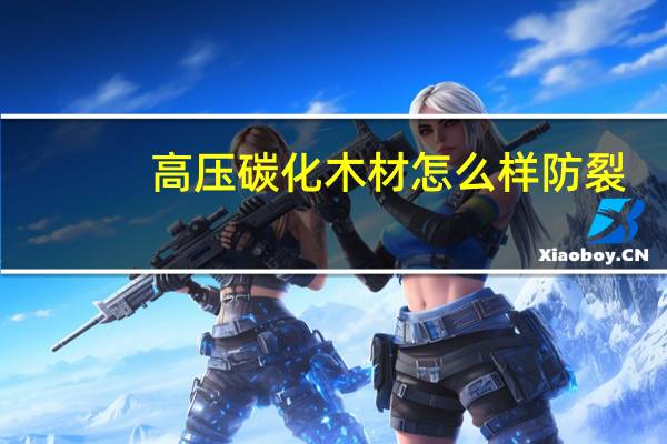 高压碳化木材怎么样防裂