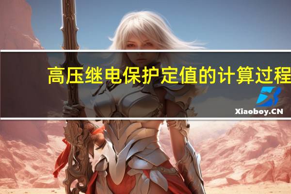 高压继电保护定值的计算过程