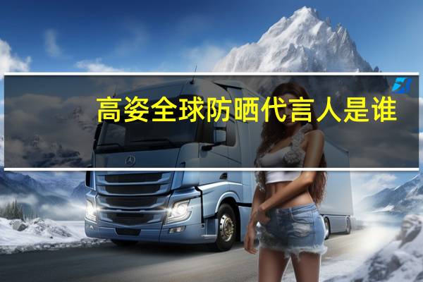高姿全球防晒代言人是谁