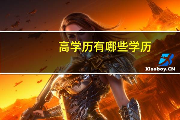 高学历有哪些学历