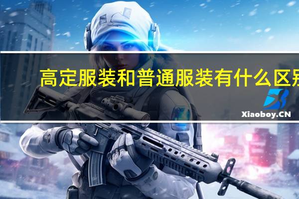 高定服装和普通服装有什么区别