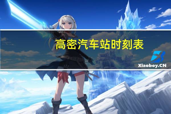 高密汽车站时刻表