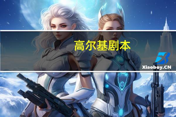 高尔基剧本