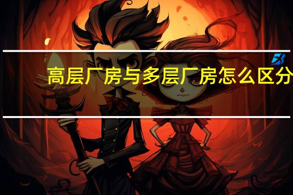 高层厂房与多层厂房怎么区分
