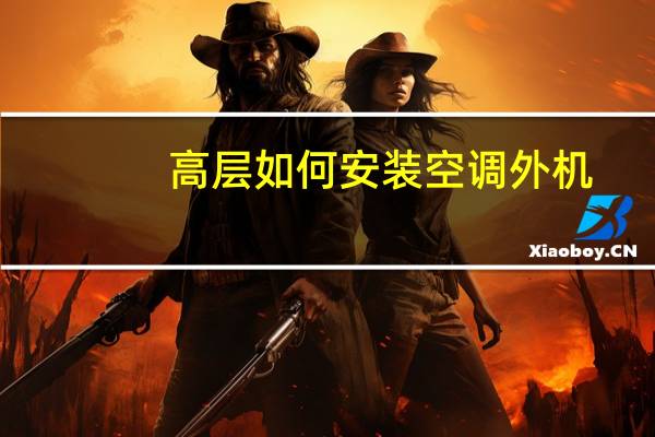 高层如何安装空调外机