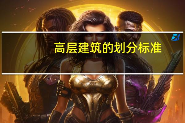 高层建筑的划分标准