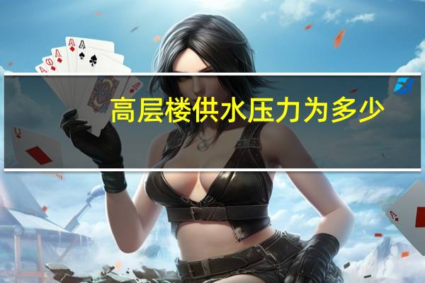 高层楼供水压力为多少