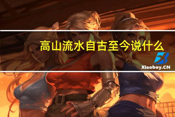 高山流水自古至今说什么