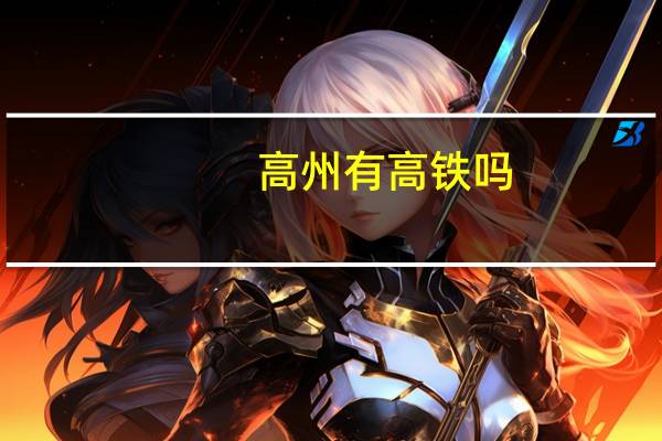 高州有高铁吗