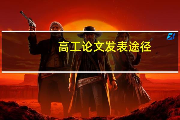 高工论文发表途径