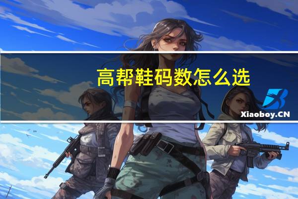 高帮鞋码数怎么选