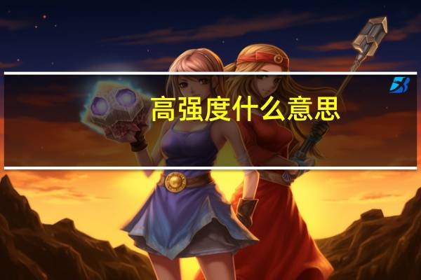 高强度什么意思