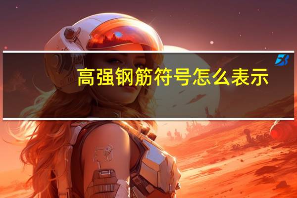高强钢筋符号怎么表示