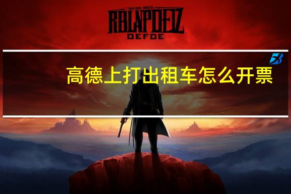 高德上打出租车怎么开票