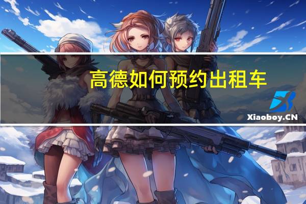 高德如何预约出租车