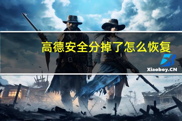 高德安全分掉了怎么恢复