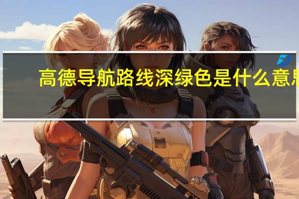 高德导航路线深绿色是什么意思