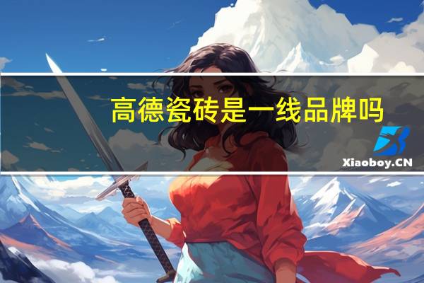 高德瓷砖是一线品牌吗