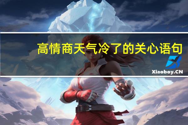 高情商天气冷了的关心语句