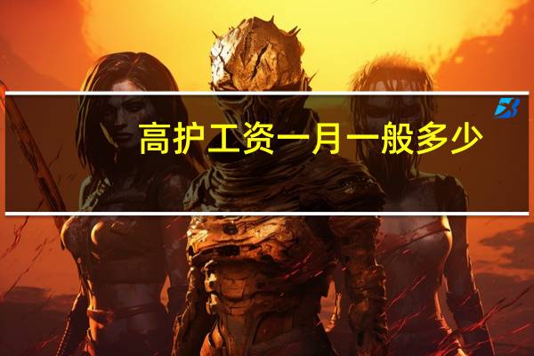 高护工资一月一般多少