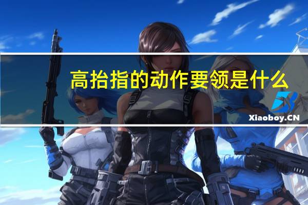 高抬指的动作要领是什么