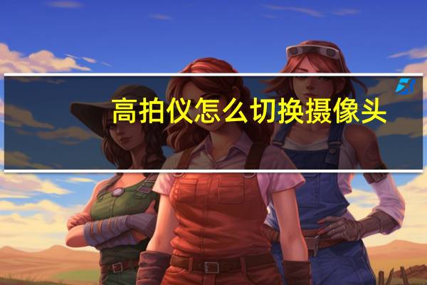 高拍仪怎么切换摄像头