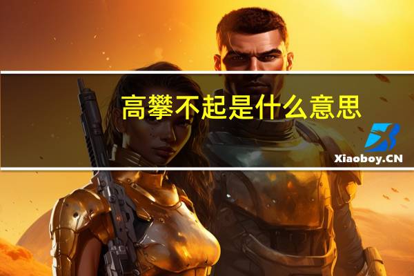 高攀不起是什么意思