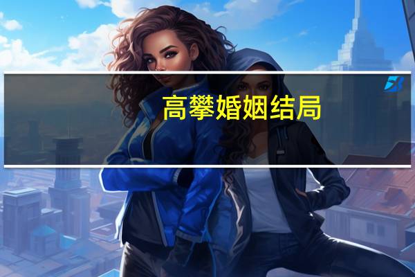 高攀婚姻结局