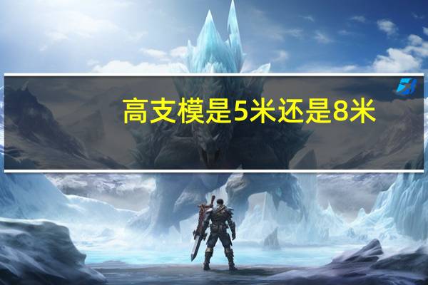 高支模是5米还是8米
