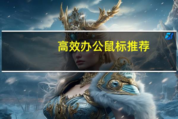 高效办公鼠标推荐