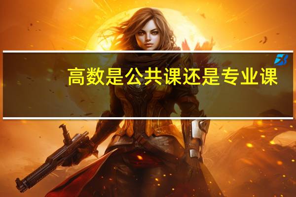 高数是公共课还是专业课