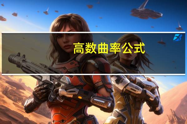 高数曲率公式